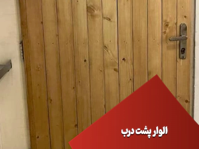 الوار پشت درب