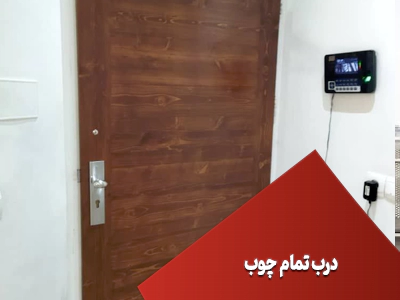 درب تمام چوب