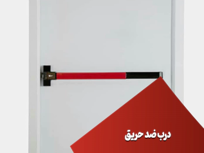درب ضد حریق