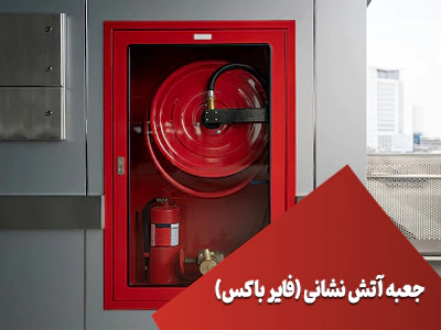 جعبه آتش نشانی (فایر باکس)