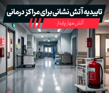 تاییدیه آتش نشانی برای مراکز درمانی تاییدیه آتش نشانی برای مراکز درمانی