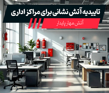 تاییدیه آتش نشانی مراکز اداری در تهران