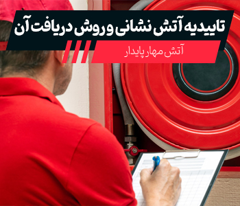تاییدیه آتش نشانی در تهران