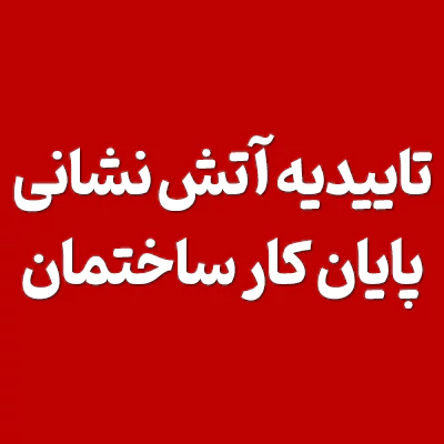 تاییدیه آتش نشانی برای پایان کار ساختمان در تهران
