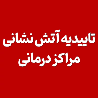تاییدیه آتش نشانی مراکز درمانی در تهران 