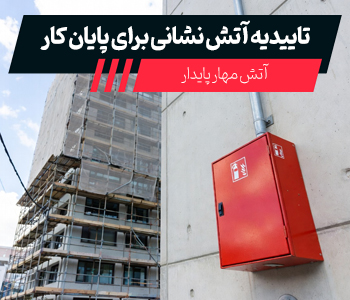 مراحل اخذ تاییدیه آتش نشانی پایان کار ( صفر تا صد + مدارک لازم )