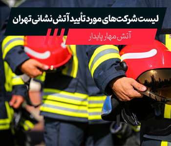 لیست شرکت های مورد تایید آتش نشانی تهران
