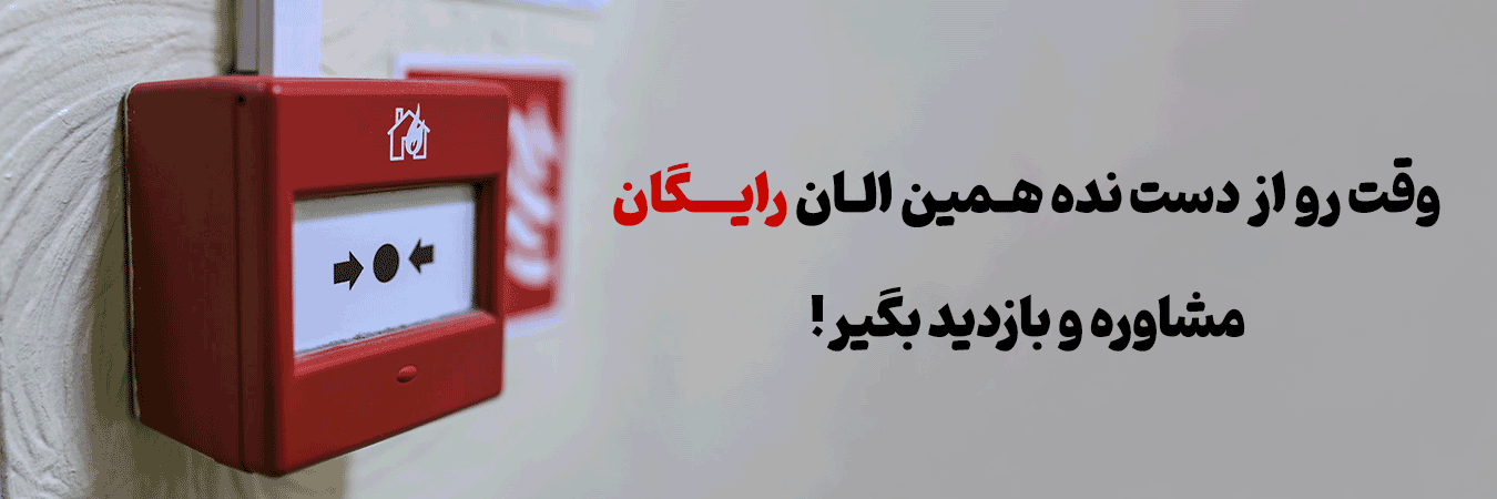 مشاوره و بازدید رایگان